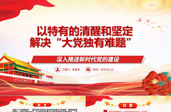 以特有的清醒和堅定解決大黨獨有難題ppt精美大氣深入推進新時代黨的建設專題黨課