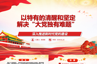以特有的清醒和堅(jiān)定解決大黨獨(dú)有難題ppt精美大氣深入推進(jìn)新時(shí)代黨的建設(shè)專題黨課
