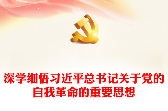 深學(xué)細(xì)悟習(xí)近平總書(shū)記關(guān)于黨的自我革命的重要思想ppt簡(jiǎn)潔精美風(fēng)全面落實(shí)中央紀(jì)委三次全會(huì)精神專題黨課(講稿)