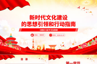 新時代文化建設的思想引領和行動指南ppt紅色精美習近平文化思想微黨課