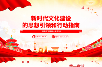 新時(shí)代文化建設(shè)的思想引領(lǐng)和行動(dòng)指南ppt紅色精美習(xí)近平文化思想微黨課