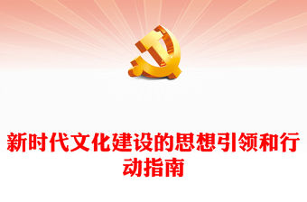 新時(shí)代文化建設(shè)的思想引領(lǐng)和行動(dòng)指南ppt紅色精美習(xí)近平文化思想微黨課(講稿)