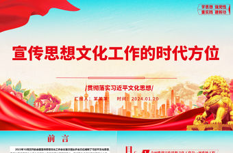 宣傳思想文化工作的時代方位ppt大氣時尚習近平文化思想主題課件