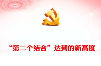 “第二個(gè)結(jié)合”達(dá)到的新高度ppt簡潔黨政學(xué)習(xí)踐實(shí)習(xí)近平文化思想專題黨課(講稿)