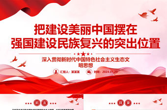 把建設(shè)美麗中國(guó)擺在強(qiáng)國(guó)建設(shè)民族復(fù)興的突出位置ppt大氣簡(jiǎn)潔深入貫徹新時(shí)代生態(tài)文明思想專(zhuān)題黨課