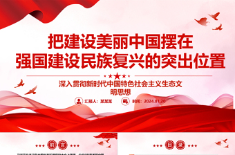 把建設(shè)美麗中國擺在強國建設(shè)民族復興的突出位置ppt大氣簡潔深入貫徹新時代生態(tài)文明思想專題黨課