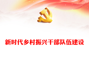 新時代鄉(xiāng)村振興干部隊伍建設(shè)ppt精美黨政貫徹落實鄉(xiāng)村振興戰(zhàn)略基層黨組織微黨課(講稿)
