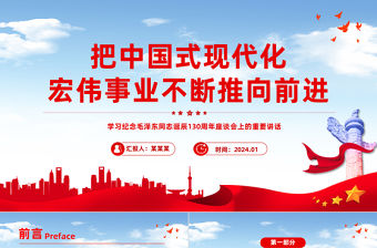 把中國式現代化宏偉事業不斷推向前進PPT黨政風學習紀念毛澤東同志誕辰130周年座談會上的重要講話課件