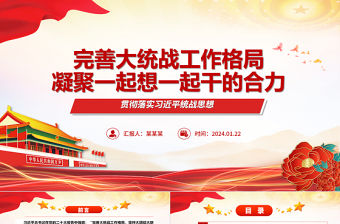完善大統戰工作格局凝聚一起想一起干的合力ppt大氣紅色貫徹落實習近平統戰思想微黨課