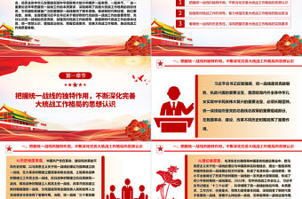 完善大統戰工作格局凝聚一起想一起干的合力ppt大氣紅色貫徹落實習近平統戰思想微黨課