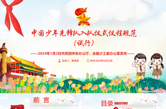中國少年先鋒隊入隊儀式儀程規(guī)范（試行）PPT卡通黨政風(fēng)紅領(lǐng)巾少先隊知識宣傳教育課件