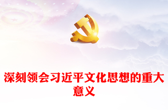 深刻領(lǐng)會習(xí)近平文化思想的重大意義PPT黨政風(fēng)學(xué)習(xí)文化思想黨課課件(講稿) 深刻領(lǐng)會習(xí)近平文化思想的重大意義PPT黨政風(fēng)學(xué)習(xí)文化思想黨課課件(講稿)