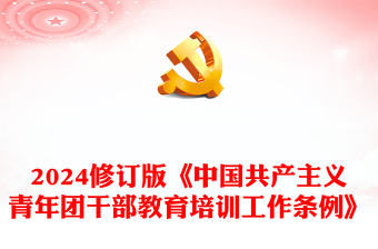 中国共产主义青年团干部教育培训工作条例PPT团课课件(讲稿)