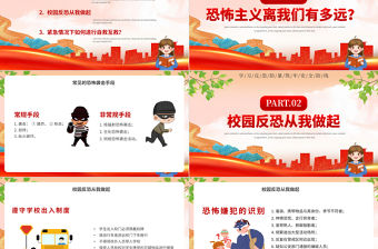 反恐防暴PPT精美紅色中小學生安全主題教育班會模板