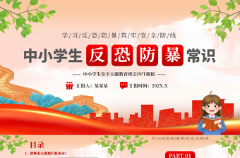 反恐防暴PPT精美紅色中小學(xué)生安全主題教育班會(huì)模板