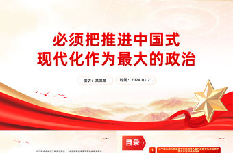 必須把推進(jìn)中國(guó)式現(xiàn)代化作為最大的政治PPT精美深入學(xué)習(xí)中央經(jīng)濟(jì)工作會(huì)議主題黨課