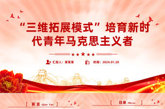 “三維拓展模式”培育新時代青年馬克思主義者PPT紅色簡潔學習教育黨課課件模板