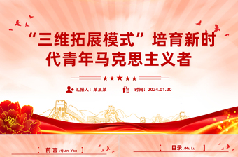 “三維拓展模式”培育新時(shí)代青年馬克思主義者PPT紅色簡(jiǎn)潔學(xué)習(xí)教育黨課課件模板