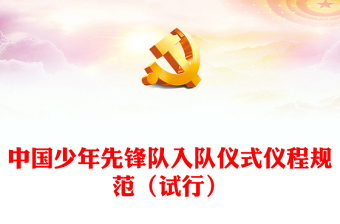 中國少年先鋒隊入隊儀式儀程規(guī)范（試行）PPT卡通黨政風紅領巾少先隊知識宣傳教育課件(講稿)