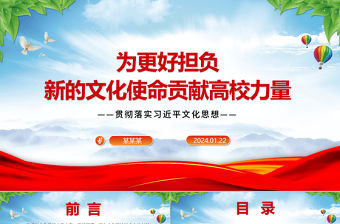 為更好擔負新的文化使命貢獻高校力量ppt精品大氣貫徹落實習近平文化思想高校黨組織課件