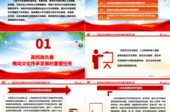 為更好擔(dān)負(fù)新的文化使命貢獻(xiàn)高校力量ppt精品大氣貫徹落實(shí)習(xí)近平文化思想高校黨組織課件