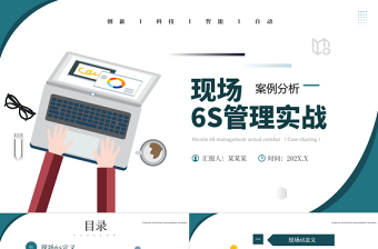 現(xiàn)場6s管理實戰(zhàn)模板PPT創(chuàng)意簡約案例分析下載