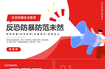 反恐防控防爆防范未然PPT簡約精美安全主題教育模板