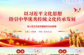 以習近平文化思想指引中華優秀傳統文化傳承發展ppt大氣精美深入學習習近平文化思想黨組織課件
