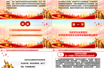 以習(xí)近平文化思想指引中華優(yōu)秀傳統(tǒng)文化傳承發(fā)展ppt大氣精美深入學(xué)習(xí)習(xí)近平文化思想黨組織課件