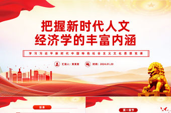 把握新時代人文經濟學的豐富內涵PPT黨政風學習文化思想黨課課件