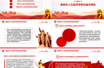 把握新時代人文經濟學的豐富內涵PPT黨政風學習文化思想黨課課件