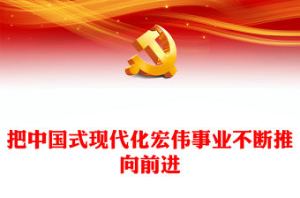 把中國式現代化宏偉事業不斷推向前進PPT黨政風學習紀念毛澤東同志誕辰130周年座談會上的重要講話課件(講稿)