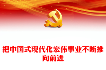 把中国式现代化宏伟事业不断推向前进PPT党政风学习纪念毛泽东同志诞辰130周年座谈会上的重要讲话课件(讲稿)