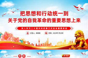 把思想和行動統一到關于黨的自我革命的重要思想上來PPT黨建風深入學習二十屆中央紀委三次全會重要講話專題課件