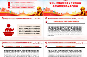 把思想和行動統一到關于黨的自我革命的重要思想上來PPT黨建風深入學習二十屆中央紀委三次全會重要講話專題課件