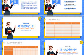 期末考試成績(jī)質(zhì)量分析教研會(huì)PPT精美插畫風(fēng)教師通用模板