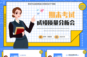 期末考試成績質量分析教研會PPT精美插畫風教師通用模板