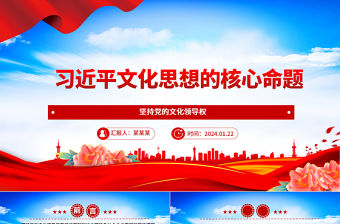 習近平文化思想的核心命題ppt簡潔大氣堅持黨的文化領(lǐng)導權(quán)專題黨課