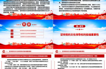 習近平文化思想的核心命題ppt簡潔大氣堅持黨的文化領(lǐng)導權(quán)專題黨課
