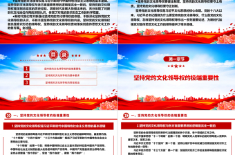 習(xí)近平文化思想的核心命題ppt簡潔大氣堅(jiān)持黨的文化領(lǐng)導(dǎo)權(quán)專題黨課