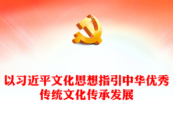 以习近平文化思想指引中华优秀传统文化传承发展ppt大气精美深入学习习近平文化思想党组织课件(讲稿)