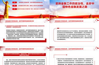 深刻把握金融工作的政治性和人民性PPT紅色簡潔學習教育黨課課件模板
