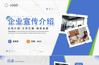 企业宣传PPT精美商务风公司商务总结模板