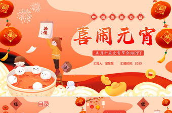 元宵節(jié)PPT喜慶精美中國傳統(tǒng)節(jié)日介紹模板