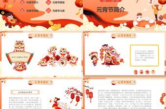 元宵节PPT喜庆精美中国传统节日介绍模板