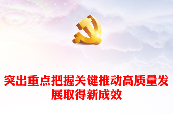 突出重點(diǎn)把握關(guān)鍵推動(dòng)高質(zhì)量發(fā)展取得新成效ppt紅色簡潔貫徹落實(shí)中央經(jīng)濟(jì)工作會(huì)議精神專題課件(講稿) 突出重點(diǎn)把握關(guān)鍵推動(dòng)高質(zhì)量發(fā)展取得新成效ppt紅色簡潔貫徹落實(shí)中央經(jīng)濟(jì)工作會(huì)議精神專題課件(講稿)