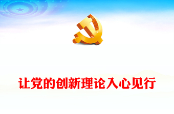 讓黨的創(chuàng)新理論入心見行ppt經(jīng)典紅色學(xué)習(xí)貫徹習(xí)近平新時(shí)代中國(guó)特色社會(huì)主義思想微課件(講稿) 讓黨的創(chuàng)新理論入心見行ppt經(jīng)典紅色學(xué)習(xí)貫徹習(xí)近平新時(shí)代中國(guó)特色社會(huì)主義思想微課件(講稿)