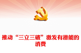 推動“三立三破”激發(fā)有潛能的消費PPT精美深入學習中央經(jīng)濟工作會議主題黨課(講稿)