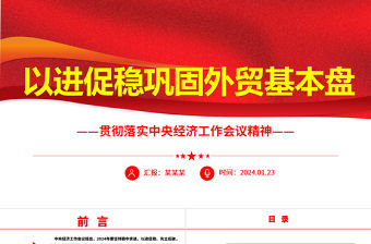 以進促穩鞏固外貿基本盤ppt華美大氣貫徹落實中央經濟工作會議精神微課堂