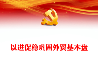 以進(jìn)促穩(wěn)鞏固外貿(mào)基本盤ppt華美大氣貫徹落實(shí)中央經(jīng)濟(jì)工作會(huì)議精神微課堂(講稿)